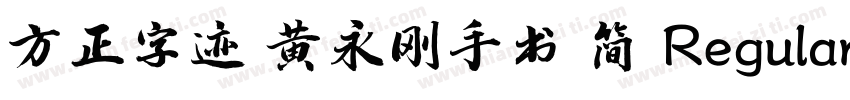 方正字迹 黄永刚手书 简 Regular字体转换